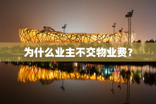 为什么业主不交物业费？