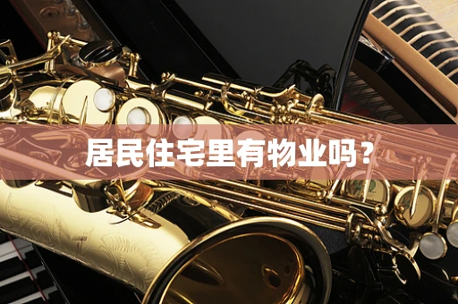居民住宅里有物业吗？