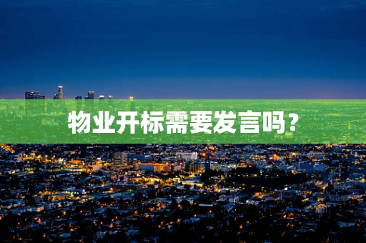 物业开标需要发言吗？