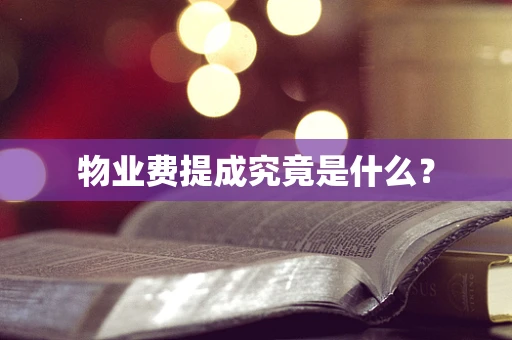 物业费提成究竟是什么？