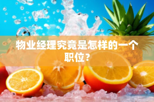 物业经理究竟是怎样的一个职位？