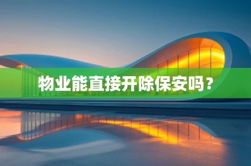 物业能直接开除保安吗？