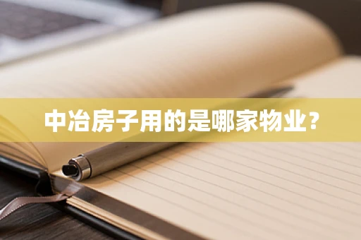 中冶房子用的是哪家物业？