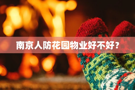 南京人防花园物业好不好？
