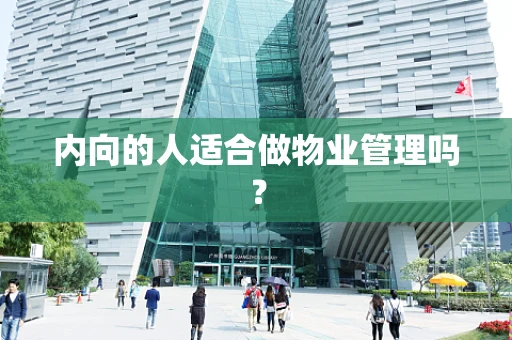 内向的人适合做物业管理吗？