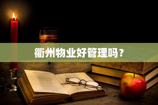 衢州物业好管理吗？
