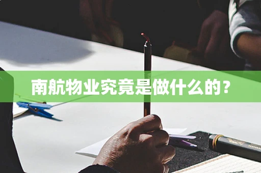 南航物业究竟是做什么的？