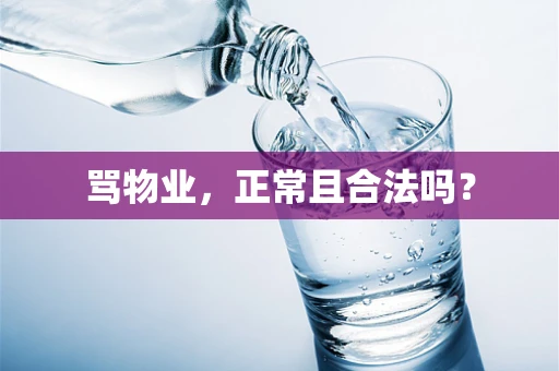 骂物业，正常且合法吗？
