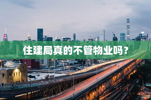 住建局真的不管物业吗？