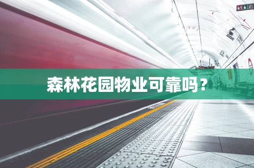 森林花园物业可靠吗？