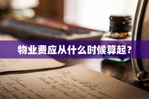 物业费应从什么时候算起？