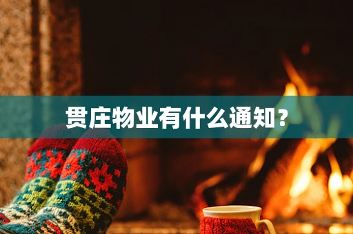 贯庄物业有什么通知？