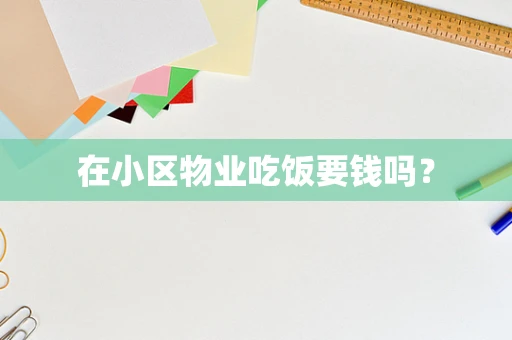 在小区物业吃饭要钱吗？