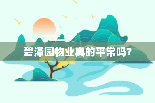 碧泽园物业真的平常吗？