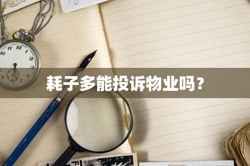 耗子多能投诉物业吗？