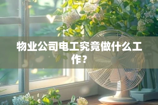 物业公司电工究竟做什么工作？