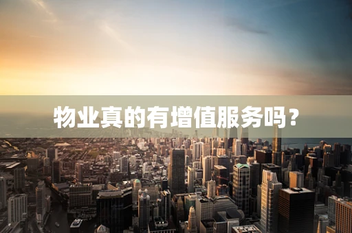 物业真的有增值服务吗？