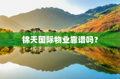 锦天国际物业靠谱吗？