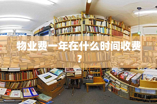物业费一年在什么时间收费？