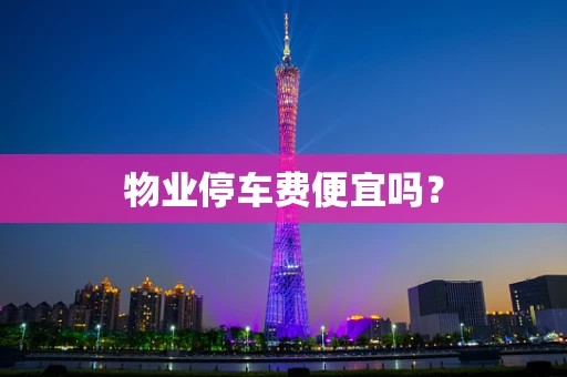 物业停车费便宜吗？
