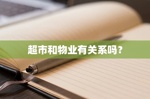 超市和物业有关系吗？