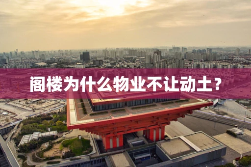 阁楼为什么物业不让动土？