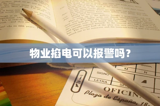 物业掐电可以报警吗？
