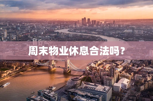 周末物业休息合法吗？
