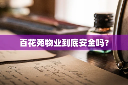 百花苑物业到底安全吗？