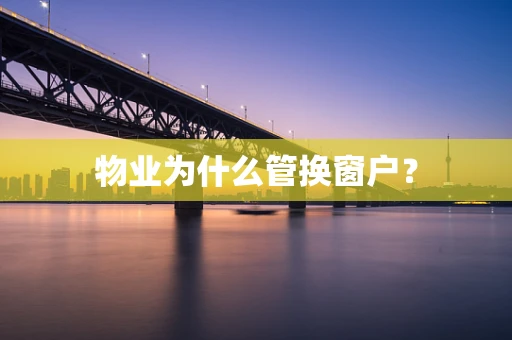 物业为什么管换窗户？