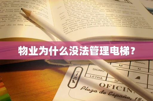 物业为什么没法管理电梯？