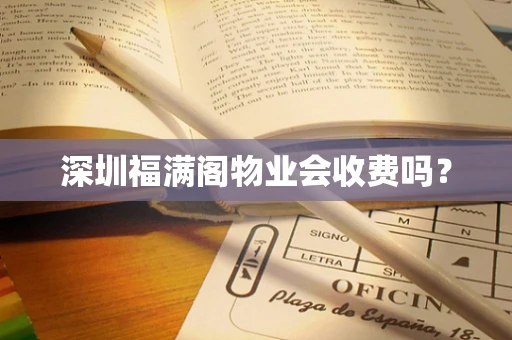 深圳福满阁物业会收费吗？
