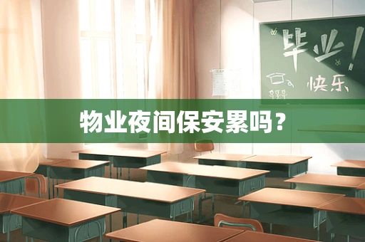 物业夜间保安累吗？