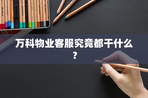 万科物业客服究竟都干什么？