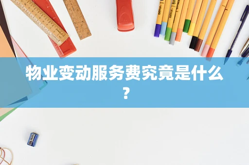 物业变动服务费究竟是什么？