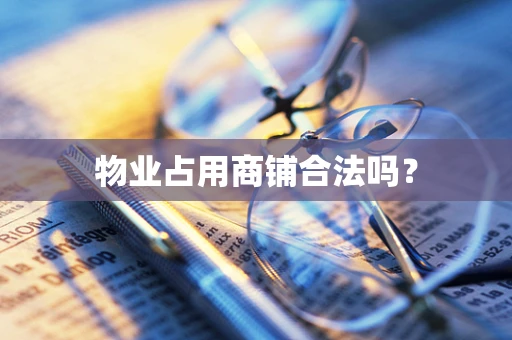物业占用商铺合法吗？