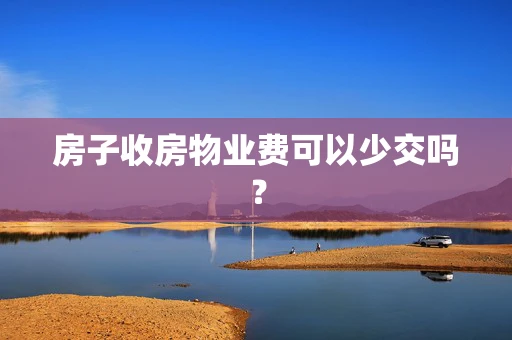 房子收房物业费可以少交吗？