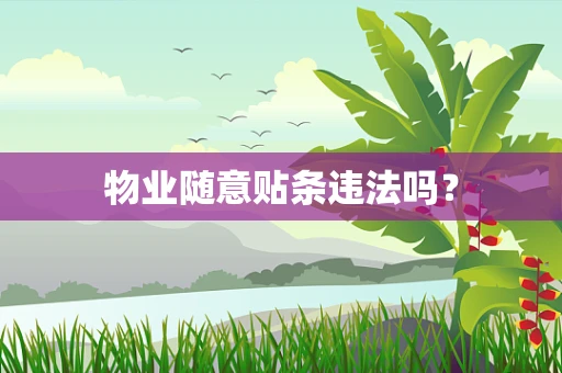 物业随意贴条违法吗？