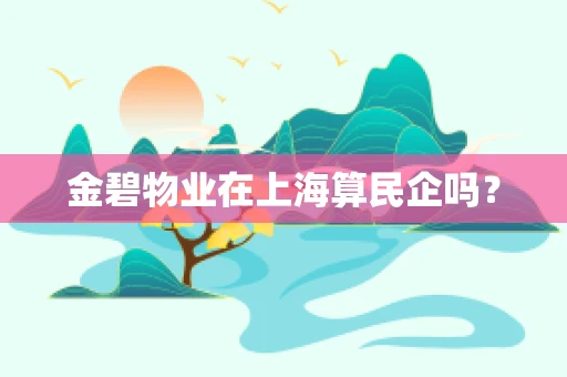 金碧物业在上海算民企吗？