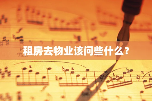 租房去物业该问些什么？
