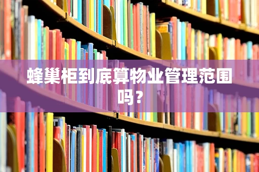 蜂巢柜到底算物业管理范围吗？