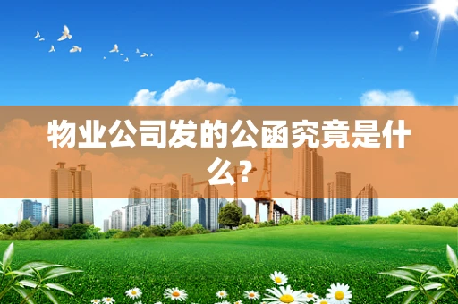 物业公司发的公函究竟是什么？