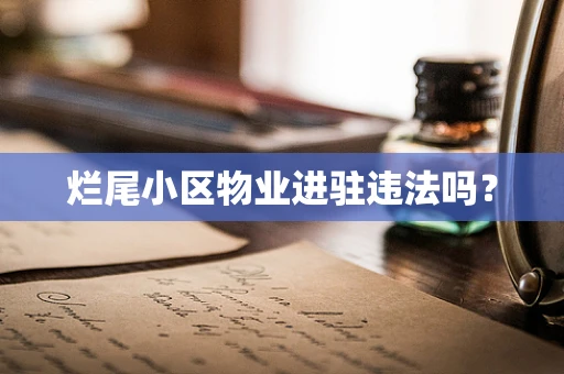 烂尾小区物业进驻违法吗？