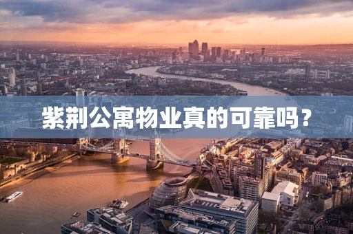 紫荆公寓物业真的可靠吗？