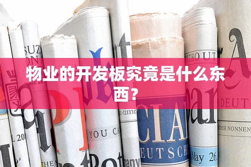 物业的开发板究竟是什么东西？