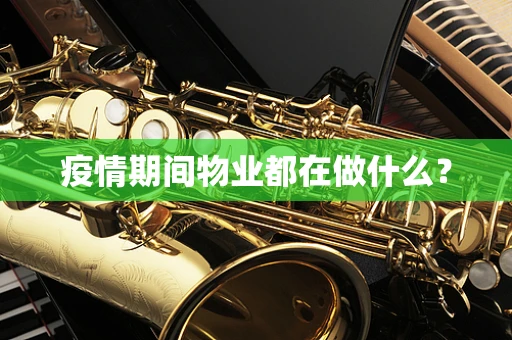 疫情期间物业都在做什么？