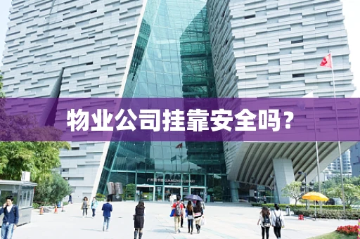 物业公司挂靠安全吗？