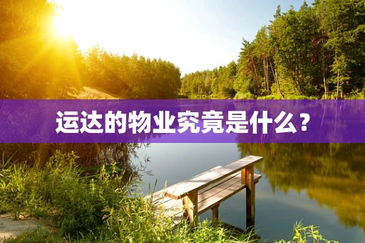 运达的物业究竟是什么？
