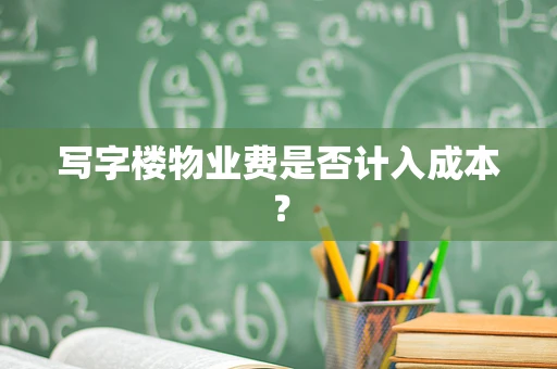 写字楼物业费是否计入成本？