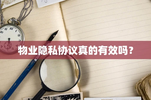 物业隐私协议真的有效吗？